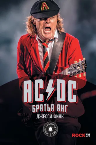 Обложка книги «AC/DC: братья Янг»