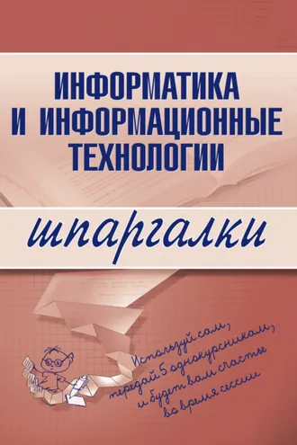 Обложка книги «Информатика и информационные технологии»