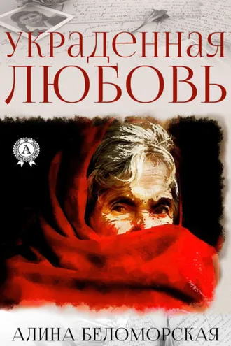 Обложка книги «Украденная любовь»