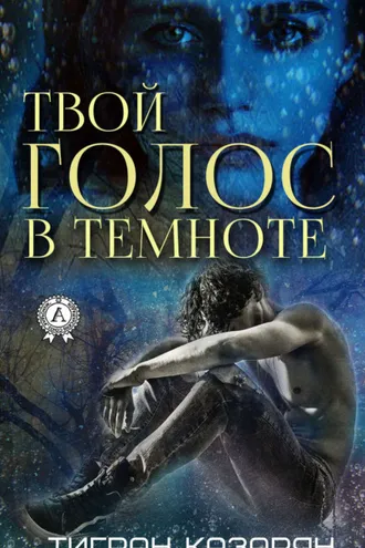 Обложка книги «Твой голос в темноте»