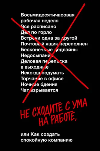 Обложка книги «Не сходите с ума на работе, или Как создать спокойную компанию»