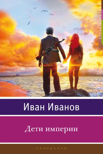 Обложка книги «Дети империи»