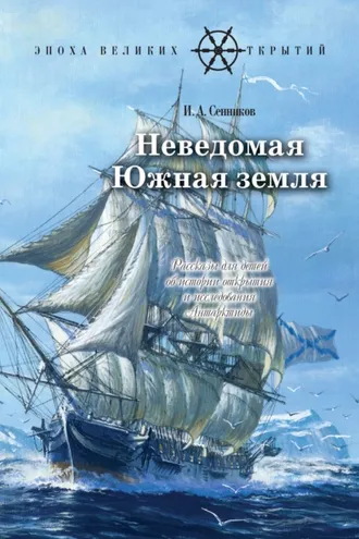 Обложка книги «Неведомая Южная земля»