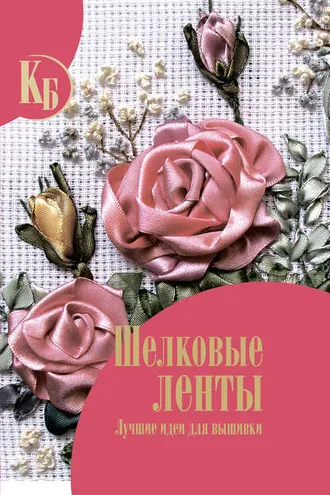 Обложка книги «Шелковые ленты»