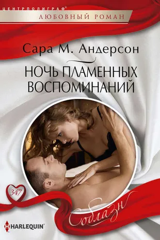 Обложка книги «Ночь пламенных воспоминаний»