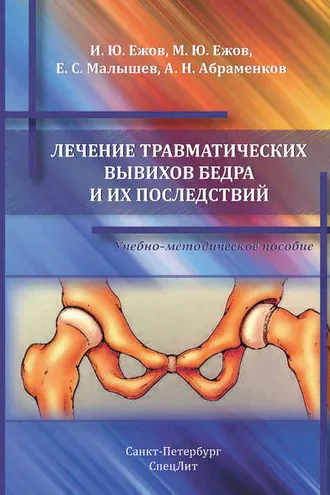 Обложка книги «Лечение травматических вывихов бедра и их последствий»