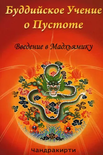 Обложка книги «Буддийское учение о пустоте. Введение в Мадхьямику»