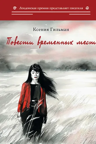 Обложка книги «Повести временных мест»