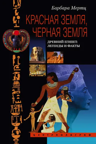 Обложка книги «Красная земля, Черная земля. Древний Египет: легенды и факты»