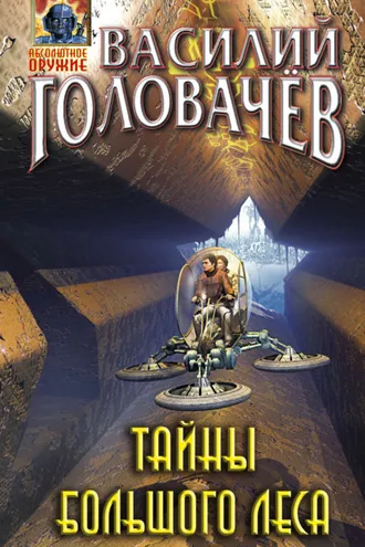 Обложка книги «Тайны большого леса»