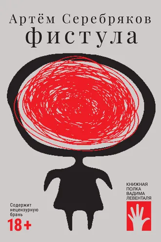 Обложка книги «Фистула»