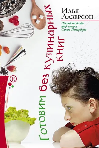 Обложка книги «Готовим без кулинарных книг»