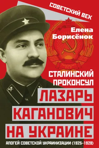 Обложка книги «Сталинский проконсул Лазарь Каганович на Украине. Апогей советской украинизации (1925–1928)»
