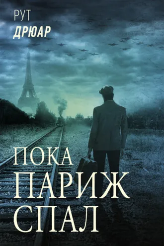 Обложка книги «Пока Париж спал»