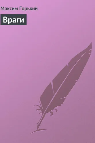 Обложка книги «Враги»