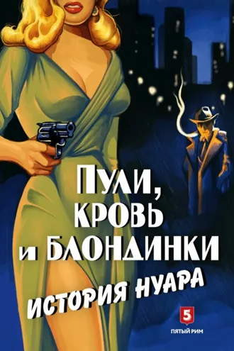 Обложка книги «Пули, кровь и блондинки. История нуара»