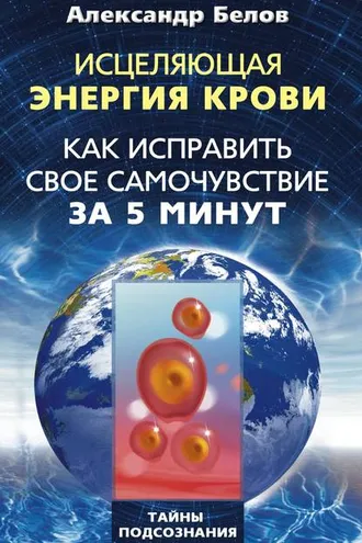 Обложка книги «Исцеляющая энергия крови. Как исправить свое самочувствие за 5 минут»