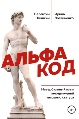 Обложка книги «Альфа код. Невербальный язык телодвижений высшего статуса»