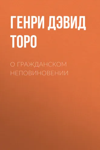 Обложка книги «О гражданском неповиновении»