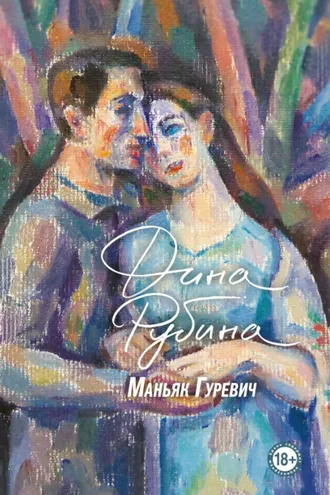 Обложка книги «Маньяк Гуревич»