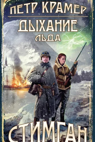 Обложка книги «Дыхание льда»