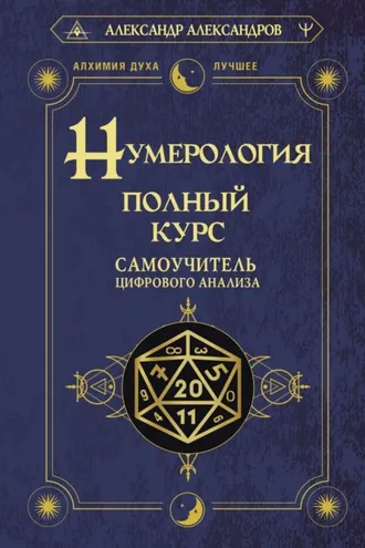 Обложка книги «Нумерология. Полный курс. Самоучитель цифрового анализа»