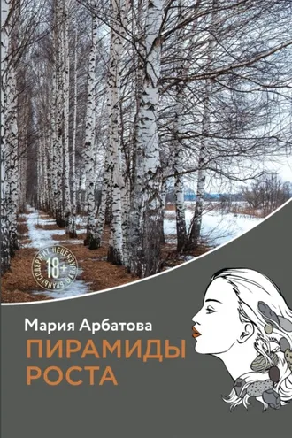 Обложка книги «Пирамиды роста»