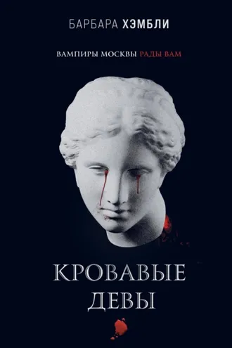 Обложка книги «Кровавые девы»