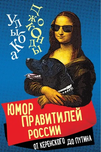 Обложка книги «Юмор правителей России от Керенского до Путина»