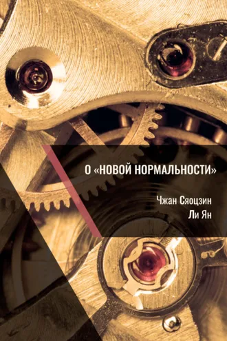 Обложка книги «О «новой нормальности»»