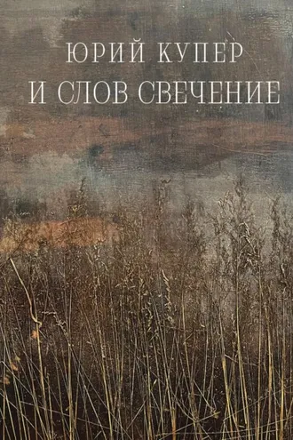 Обложка книги «И слов свечение»