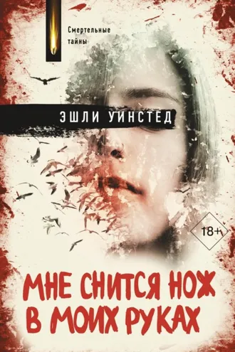 Обложка книги «Мне снится нож в моих руках»