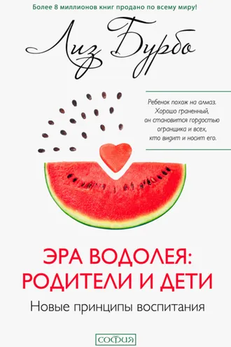 Обложка книги «Эра Водолея: родители и дети»