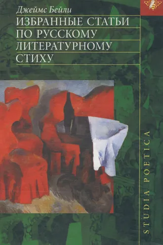 Обложка книги «Избранные статьи по русскому литературному стиху»