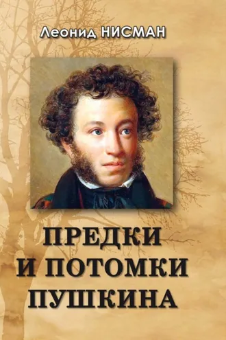 Обложка книги «Предки и потомки Пушкина»
