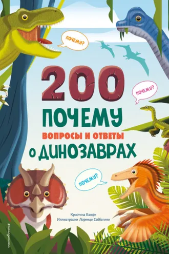 Обложка книги «200 ПОЧЕМУ. Вопросы и ответы о динозаврах»