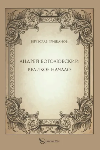 Обложка книги «Андрей Боголюбский. Великое начало»