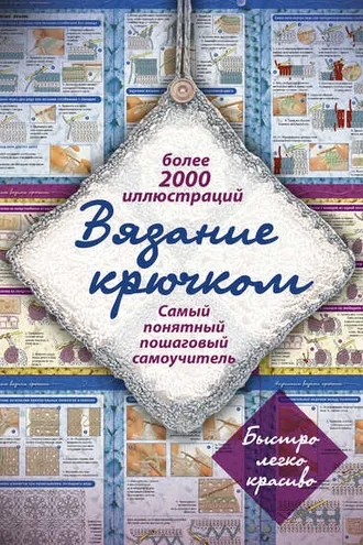 Обложка книги «Вязание крючком. Самый понятный пошаговый самоучитель»