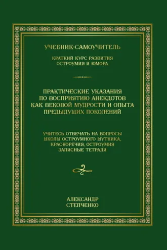 Обложка книги «Практические указания по восприятию анекдотов как вековой мудрости и опыта предыдущих поколений. Учебник-самоучитель. Краткий курс развития остроумия и юмора»