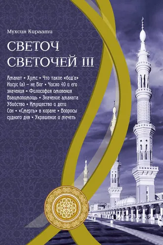 Обложка книги «Светоч светочей. Часть III»
