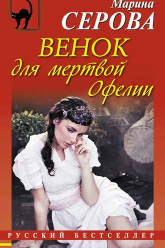 Обложка книги «Венок для мертвой Офелии»