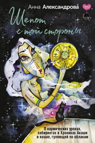Обложка книги «Шепот с той стороны. О кармических уроках, лабиринтах в Хрониках Акаши и кошке, гуляющей по облакам»