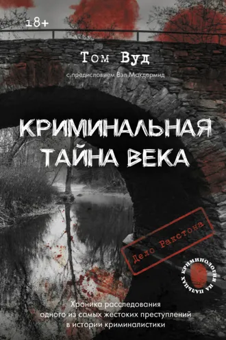 Обложка книги «Криминальная тайна века. Дело Ракстона: хроника расследования одного из самых жестоких преступлений в истории криминалистики»