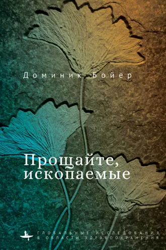 Обложка книги «Прощайте, ископаемые!»