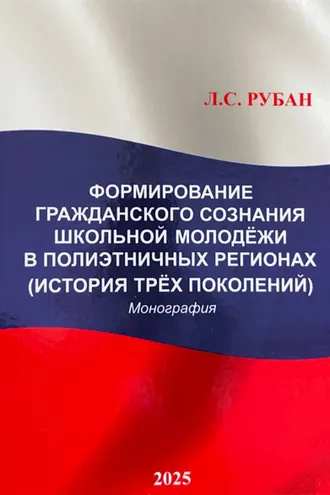 Обложка книги «Формирование гражданского сознания школьной молодёжи в полиэтничных регионах (История трёх поколений)»