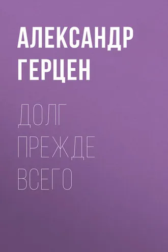 Обложка книги «Долг прежде всего»