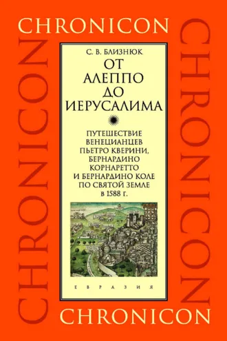 Обложка книги «От Алеппо до Иерусалима. Путешествие венецианцев Пьетро Кверини, Бернардино Корнаретто и Бернардино Коле по Святой земле в 1588 г.»