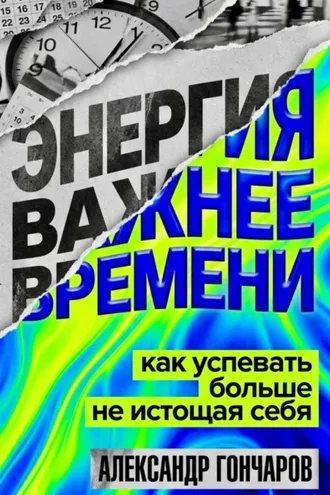 Обложка книги «Энергия важнее времени. Как успевать больше не истощая себя»