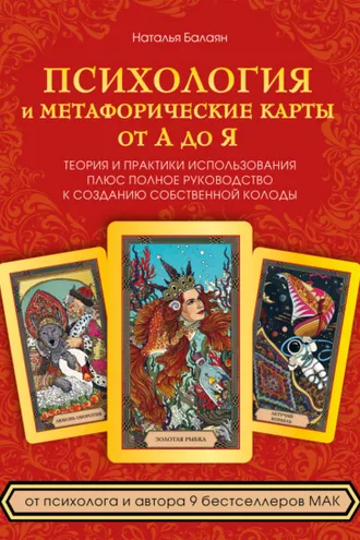 Обложка книги «Психология и метафорические карты от А до Я. Теория и практики использования плюс полное руководство к созданию собственной колоды»