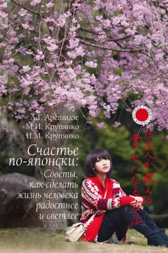Обложка книги «Счастье по-японски: советы, как сделать жизнь человека радостнее и светлее»